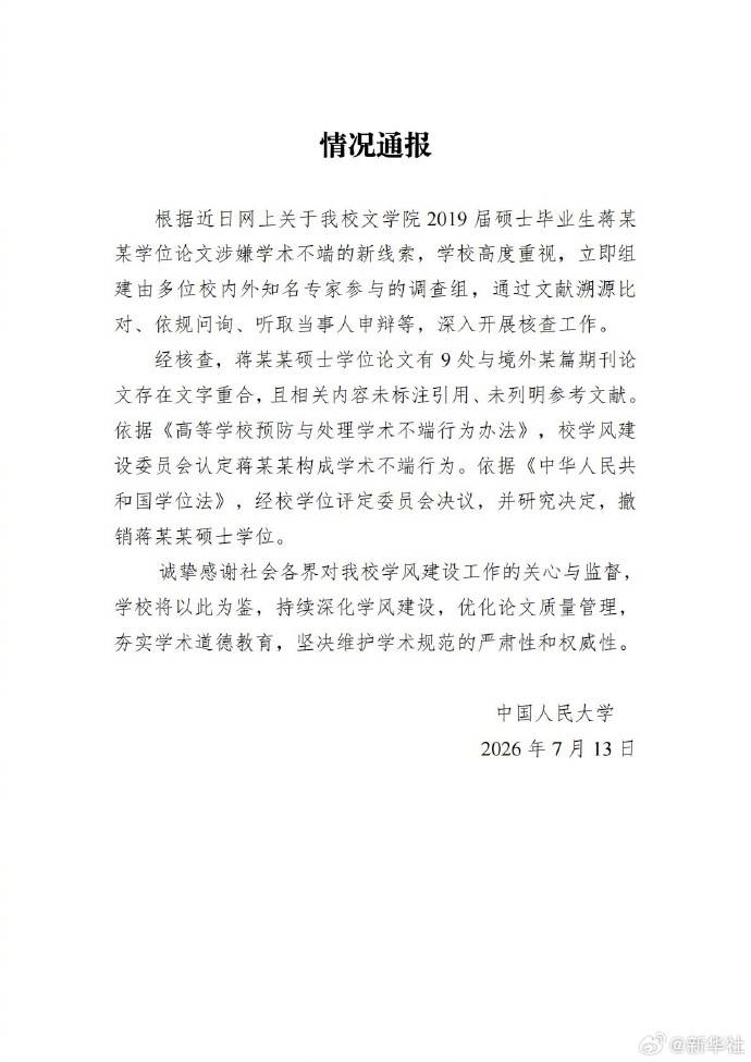 人大：据新线索认定蒋方舟学术不端，撤销其硕士学位