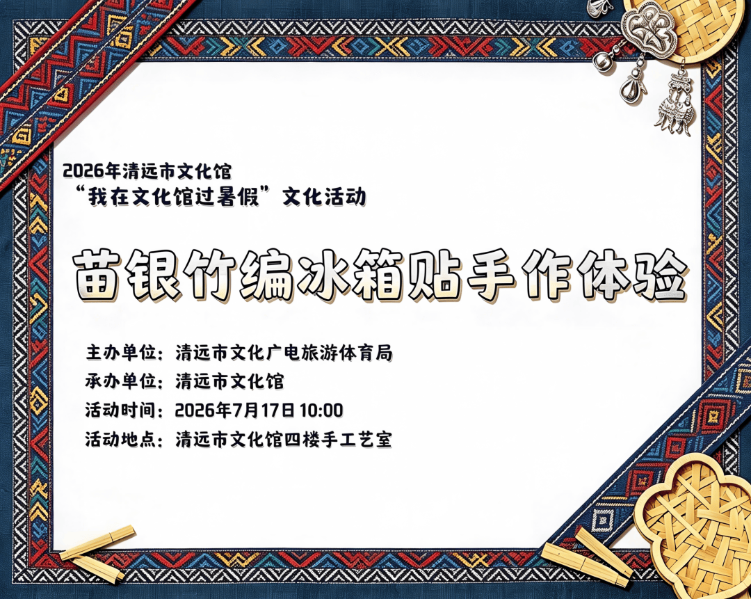 【我在文化馆过暑假｜活动报名】苗银竹编冰箱贴手作体验