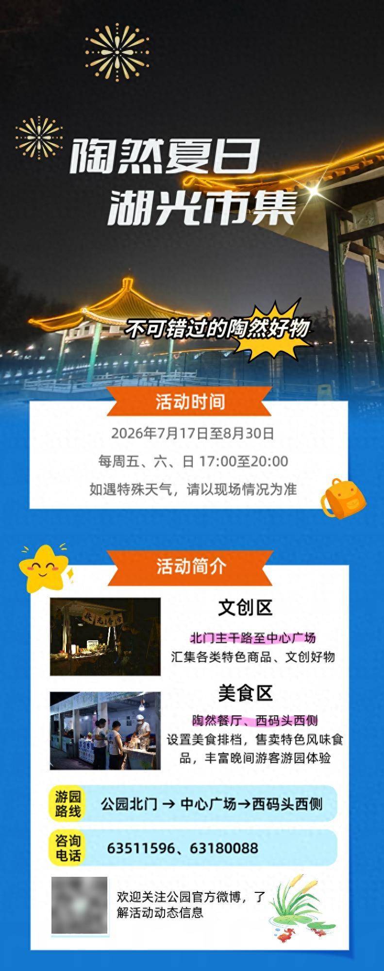 北京公园艺术季丨陶然夏日 湖广市集