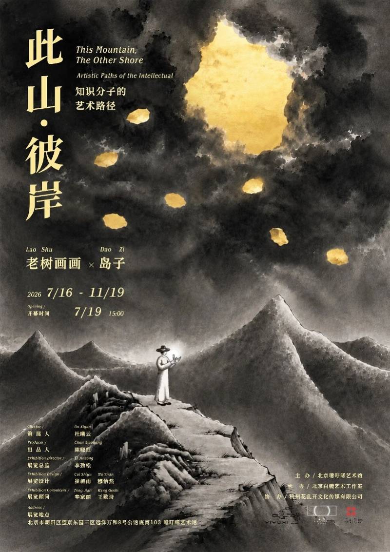 “此山·彼岸：知识分子的艺术路径”在京开幕