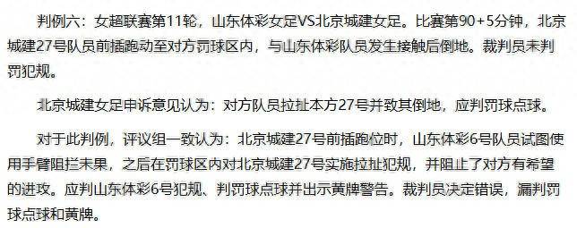 中国足协裁判评议认定 北京城建女足遭遇错漏判