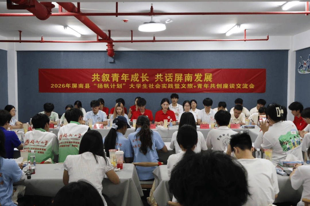屏南县举办2026年“扬帆计划”大学生社会实践座谈会_文旅_青年_高校