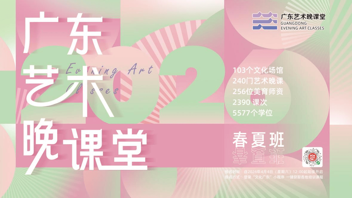 白天敲代码，夜晚上夜校？直击2026“广东艺术晚课堂”精彩瞬间
