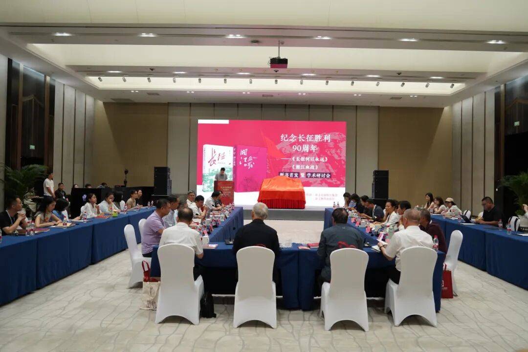 纪念长征胜利90周年！《长征何以永远》《湘江血战》新书首发暨学术研讨会在杭举行