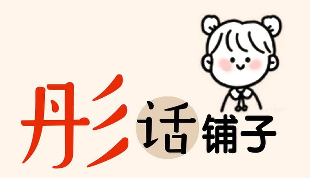 生活就是：不仅往你的伤口上撒盐，还会撒点孜然……｜彤话铺子