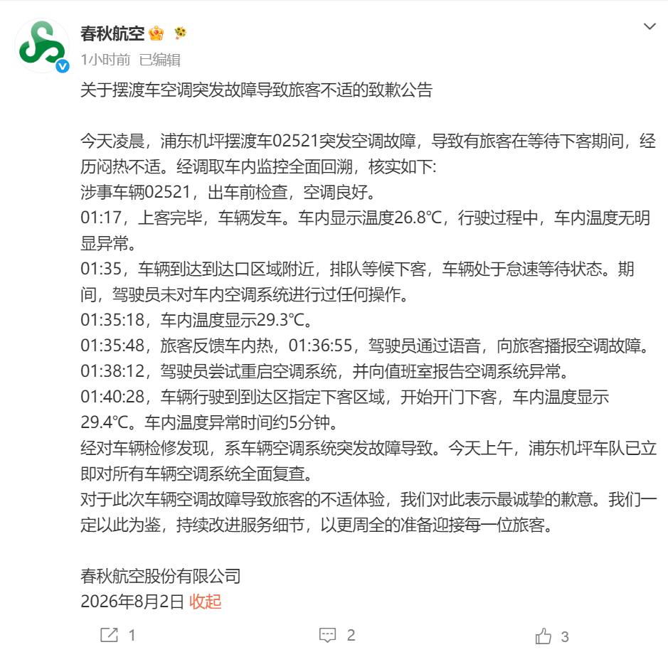 摆渡车司机拒绝开空调？春秋航空致歉：系车辆空调系统突发故障