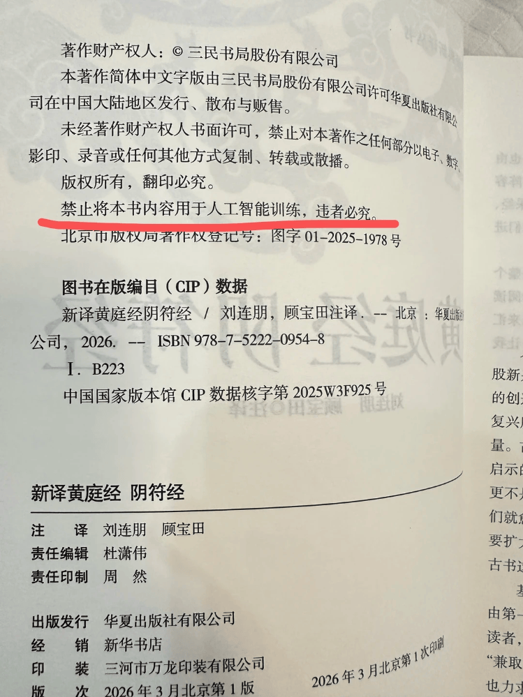 华夏出版社标注“书籍内容禁用于AI训练”，负责人回应：很难维权，但要有态度
