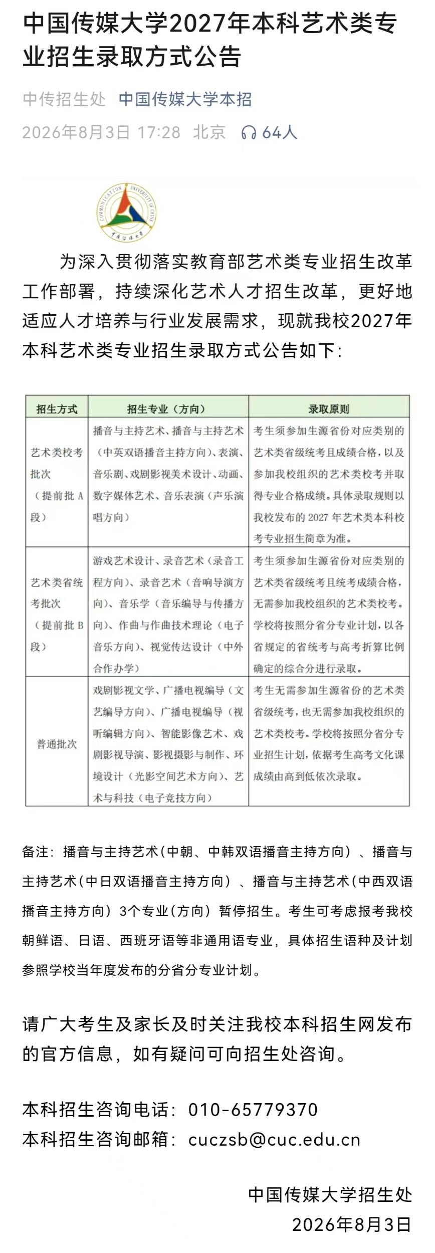中国传媒大学多个艺术类专业将取消艺考
