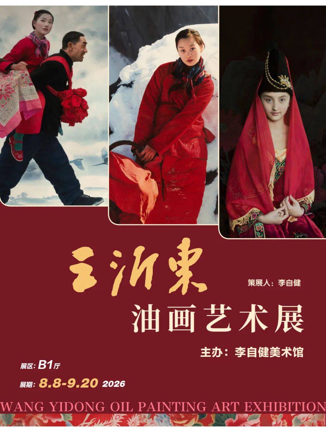 王沂东油画艺术展本周启幕！