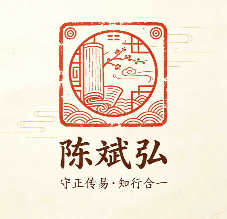 陈斌弘老师——深耕易学文脉以实干传扬中华智慧