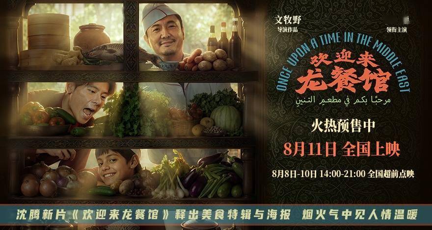 沈腾新片《欢迎来龙餐馆》释出美食特辑与海报 烟火气中见人情温暖封面图