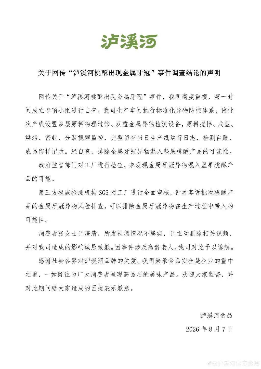 糕点品牌泸溪河就“桃酥出现金属牙冠”一事发布声明……