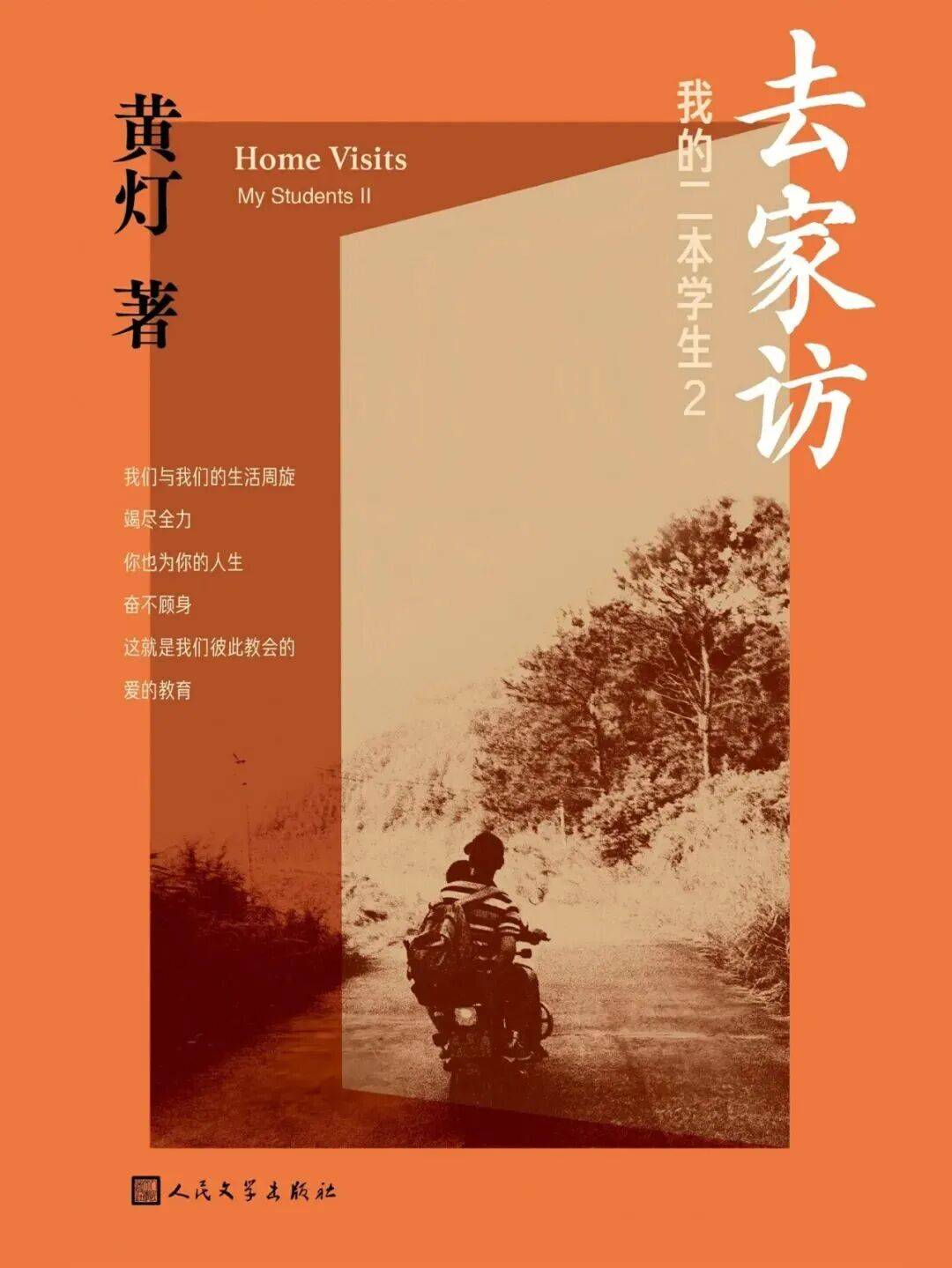 书籍荐读：《去家访：我的二本学生2》