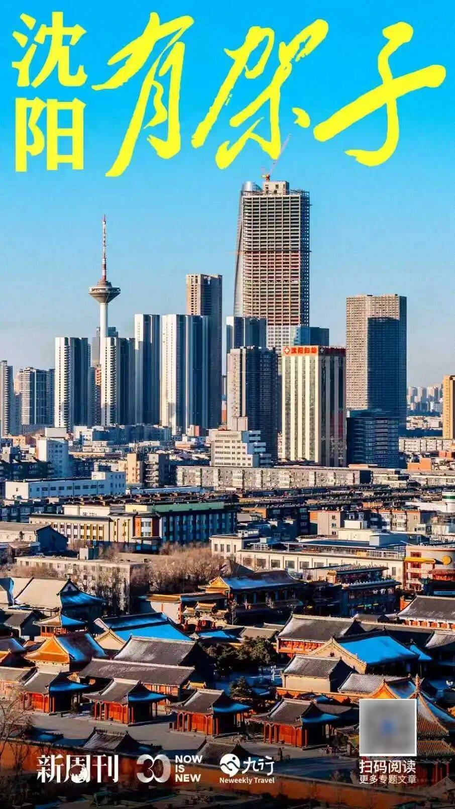 支棱起来的沈阳，悄悄成了最潮的东北城市