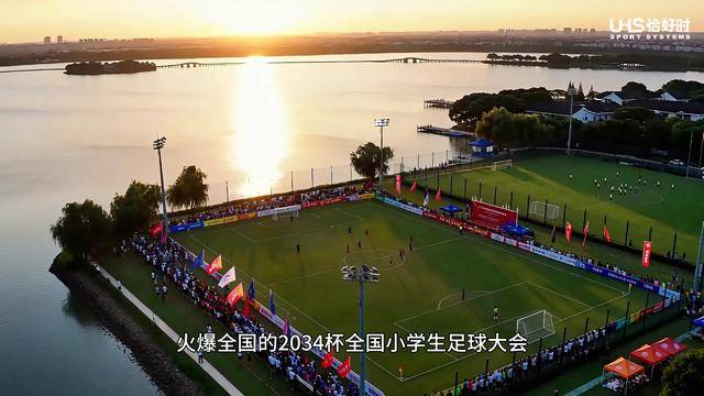 恰好时专业体育照明，护航&ldquo;2034&rdquo;杯全国小学生足球大会