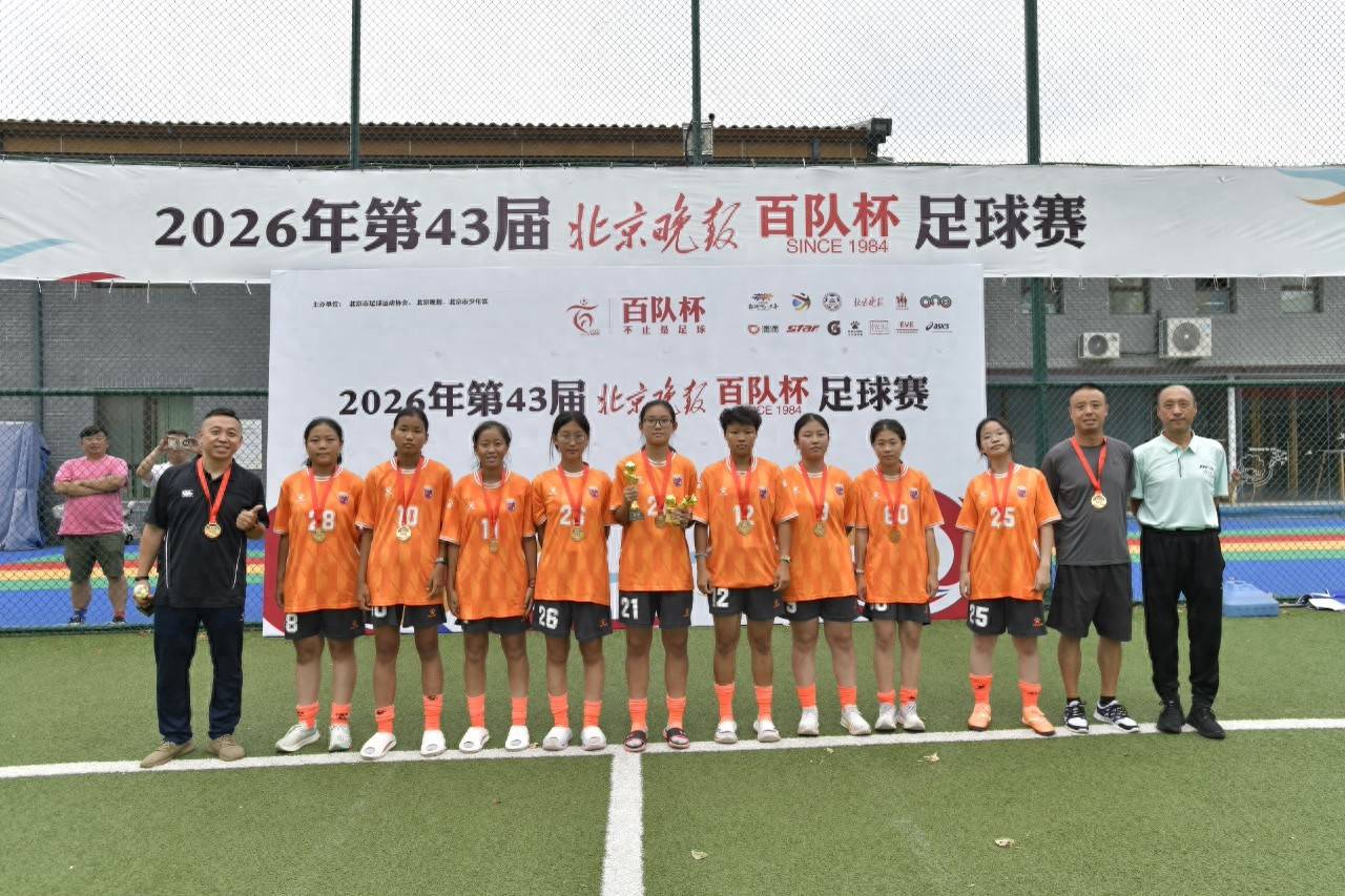 坚持八年 他终于带小女足在百队杯圆了冠军梦