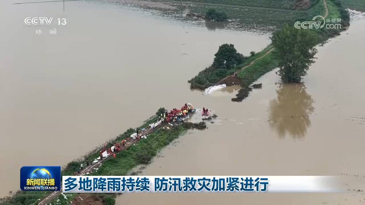 多地降雨持续 防汛救灾加紧进行