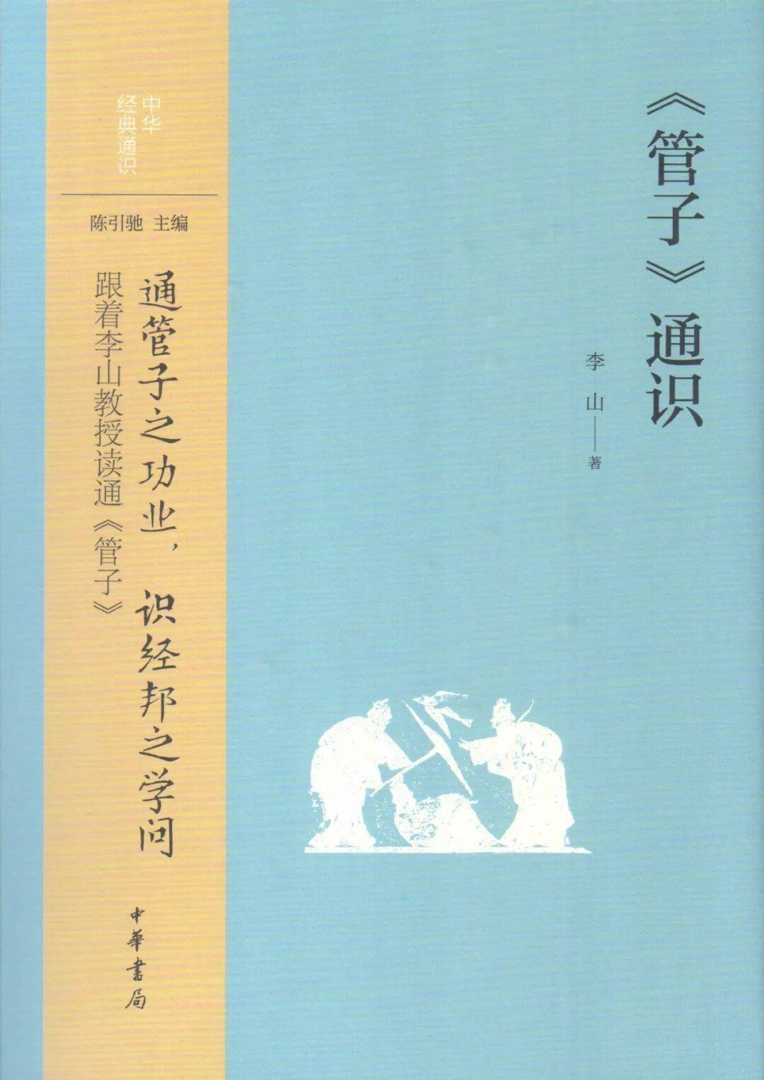新书推介|李山：《〈管子〉通识》