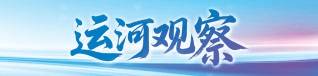 轨道之上，“运河天”打开新高度