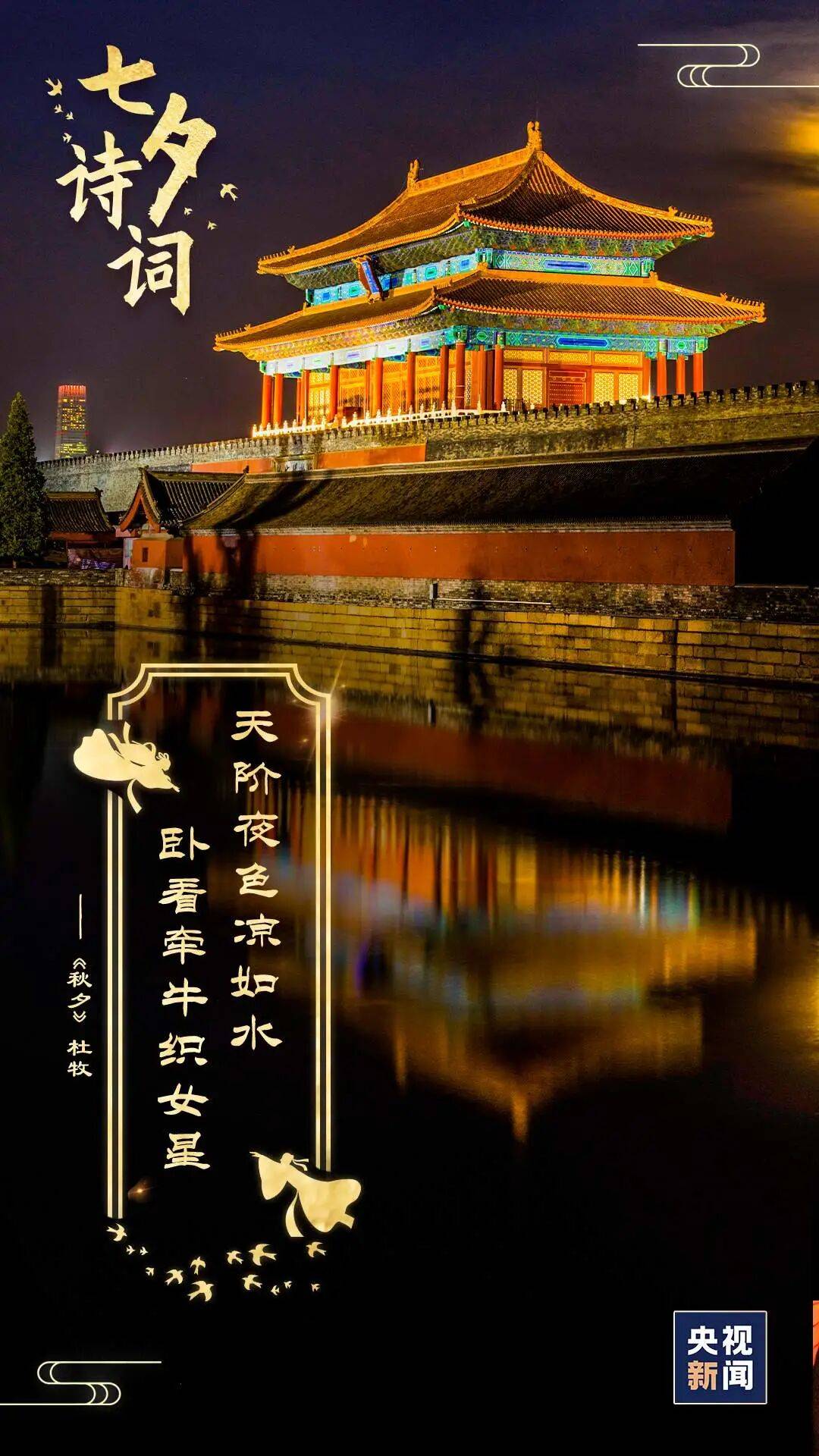 【网络中国节 · 七夕】千年的中国式浪漫_鹊桥_牵牛星_诗词