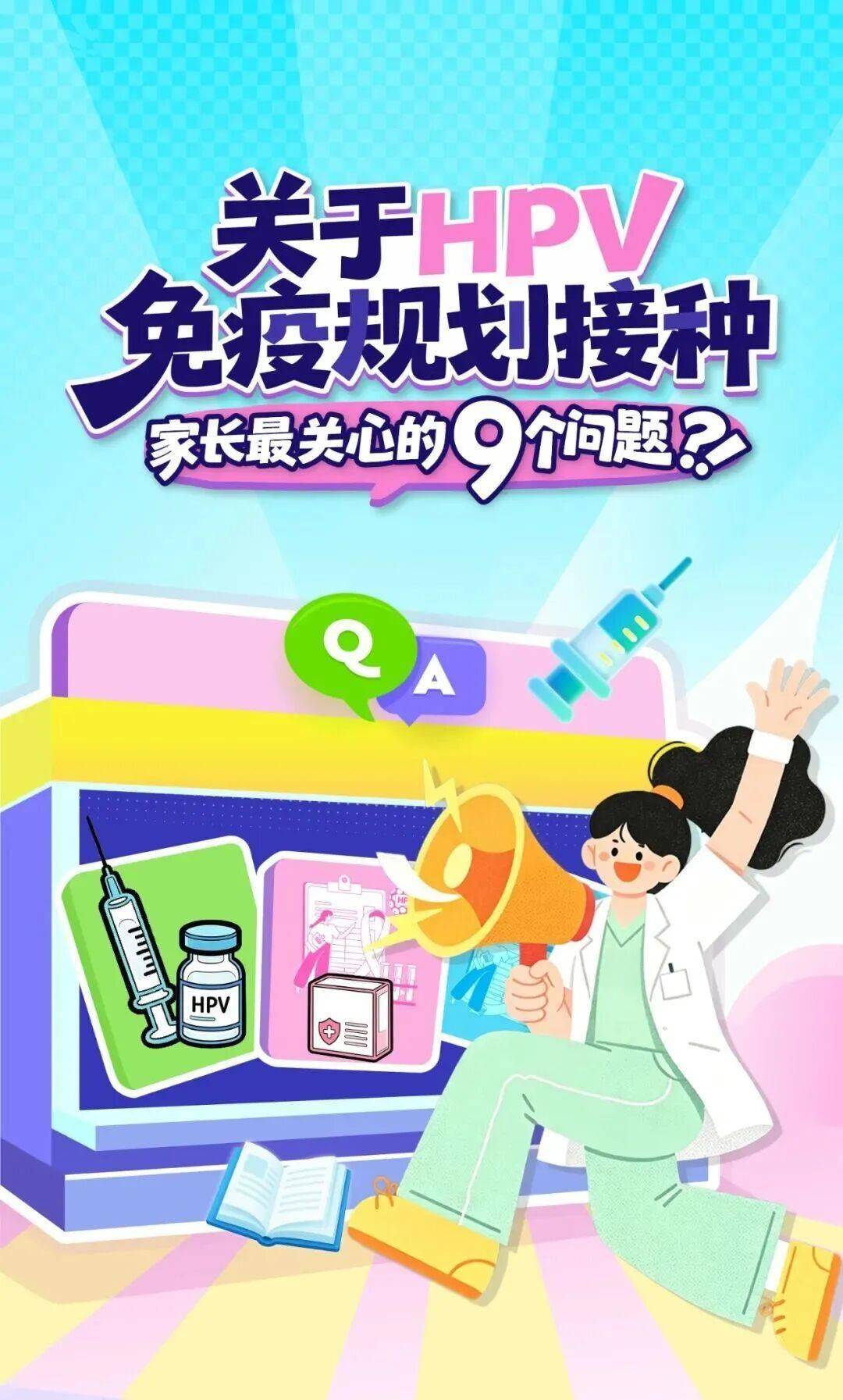 关于HPV免疫规划接种家长最关心的9个问题