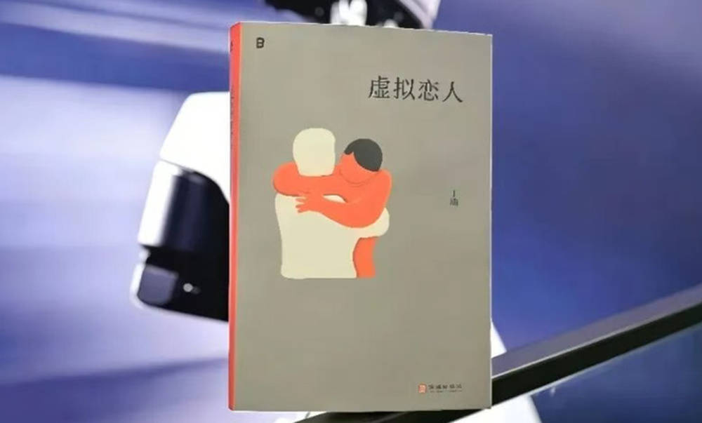 《虚拟恋人》：首部系统解读“虚拟之爱 ”现象的社会学著作 | 新书