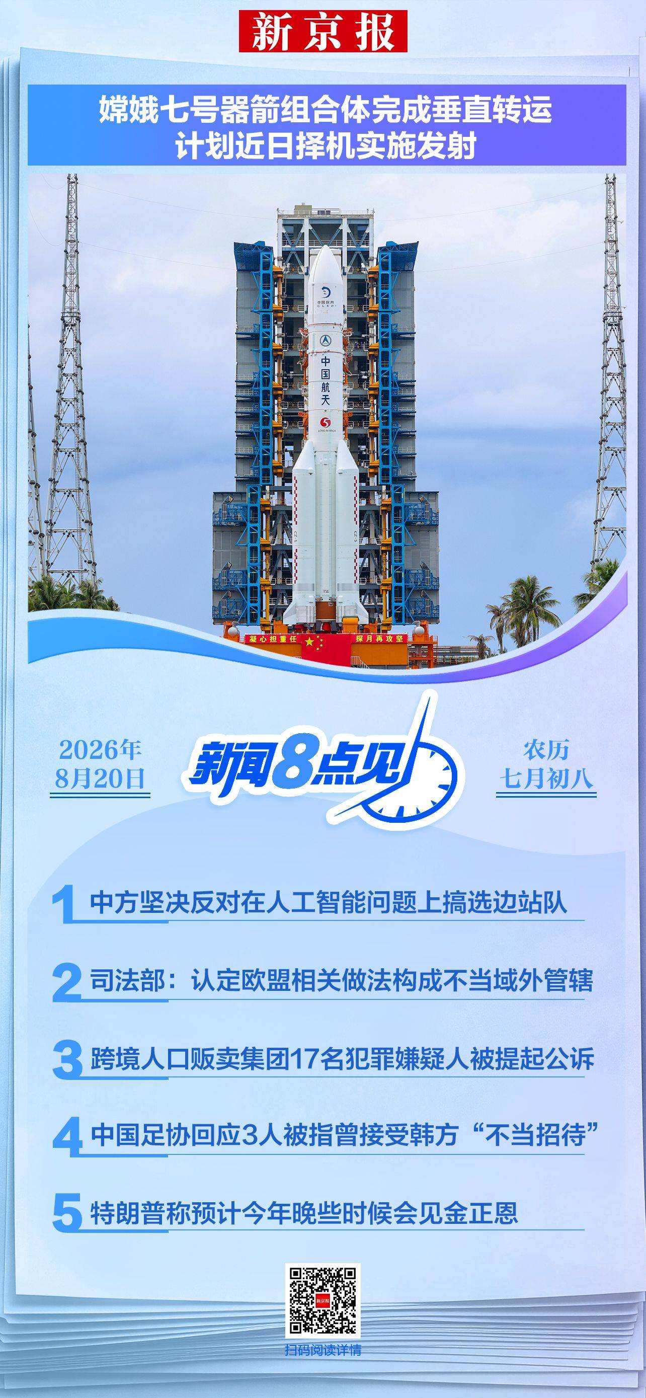 新闻8点见丨嫦娥七号近日择机发射；司法部回应欧盟对京东跨境调查