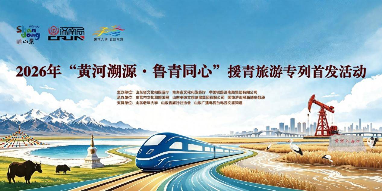 黄河一脉连鲁青 文旅专列启新程——“黄河溯源·鲁青同心”援青旅游专列首发