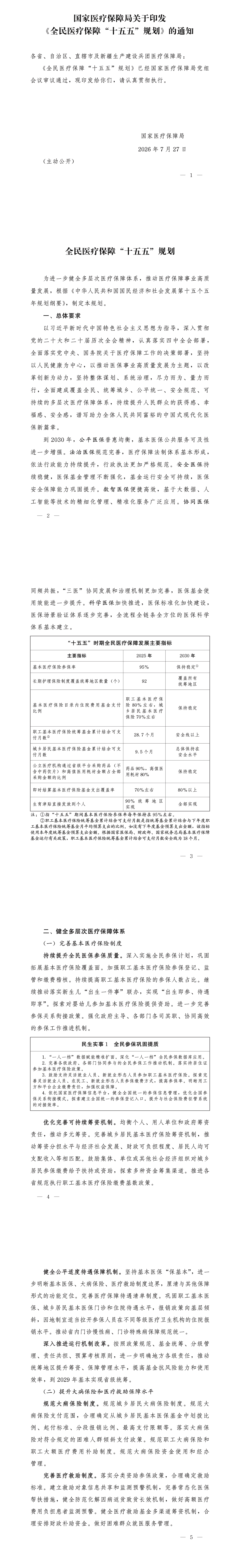 政策图解丨全民医疗保障“十五五”规划