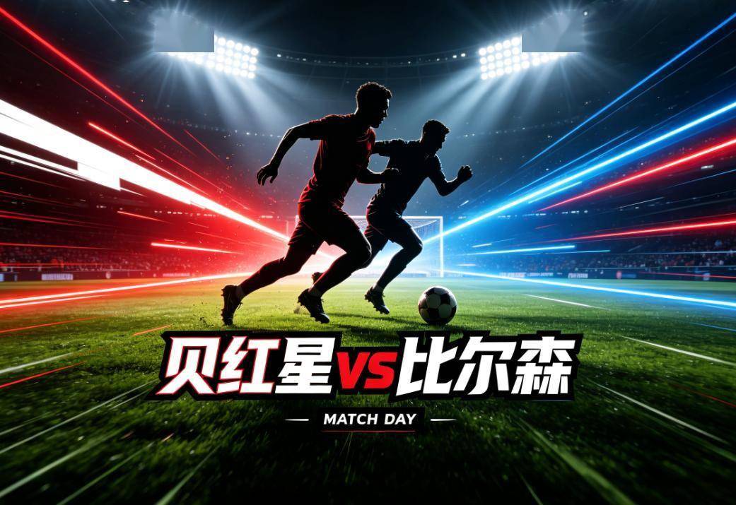欧联AI前瞻：贝红星vs比尔森，“换帅+魔鬼主场”的剧本正在发酵