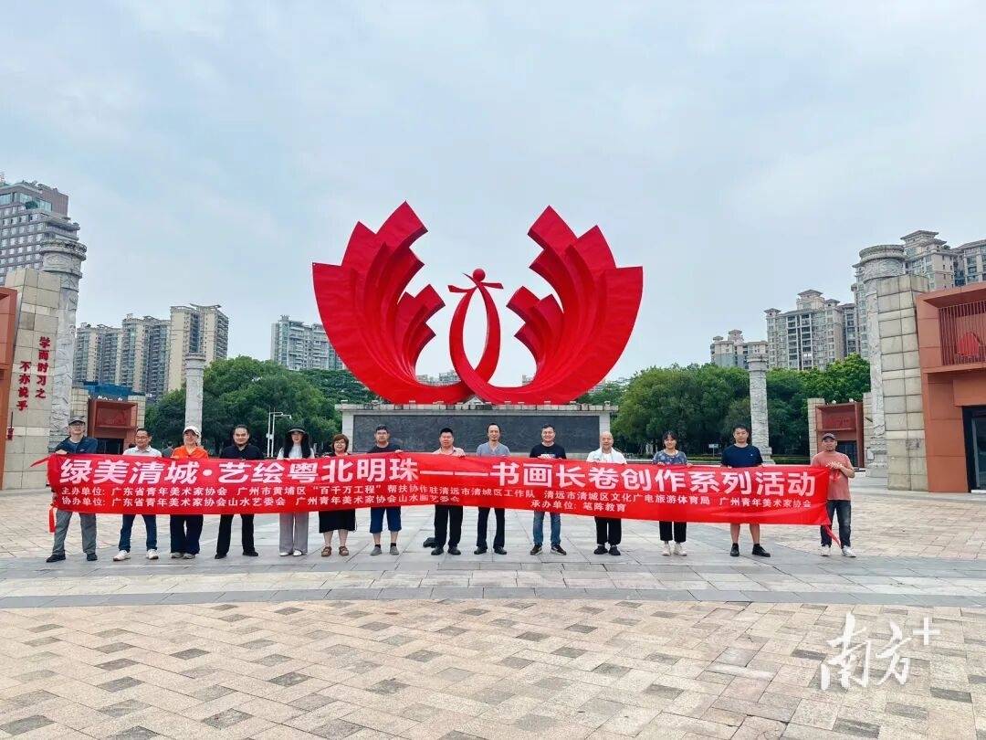 丹青赴清城，广东省青年美协艺术家以“清城十景”开启主题写生创作