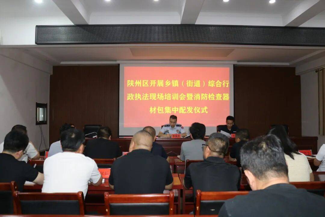 赋权赋能强执法 配齐装备促履职——陕州区开展乡镇(街道)综合行政执法专题培训暨消防检查器材包配发仪式_基层_工作