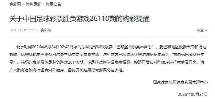 关于中国足球彩票胜负游戏26110期的购彩提醒