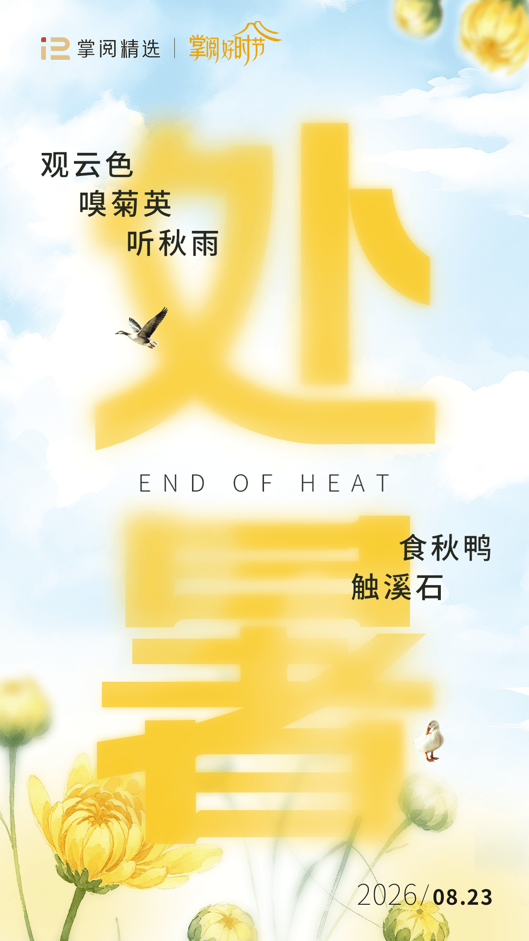 处暑特辑 | 离离暑云散,袅袅凉风起_时间_暑气_生活