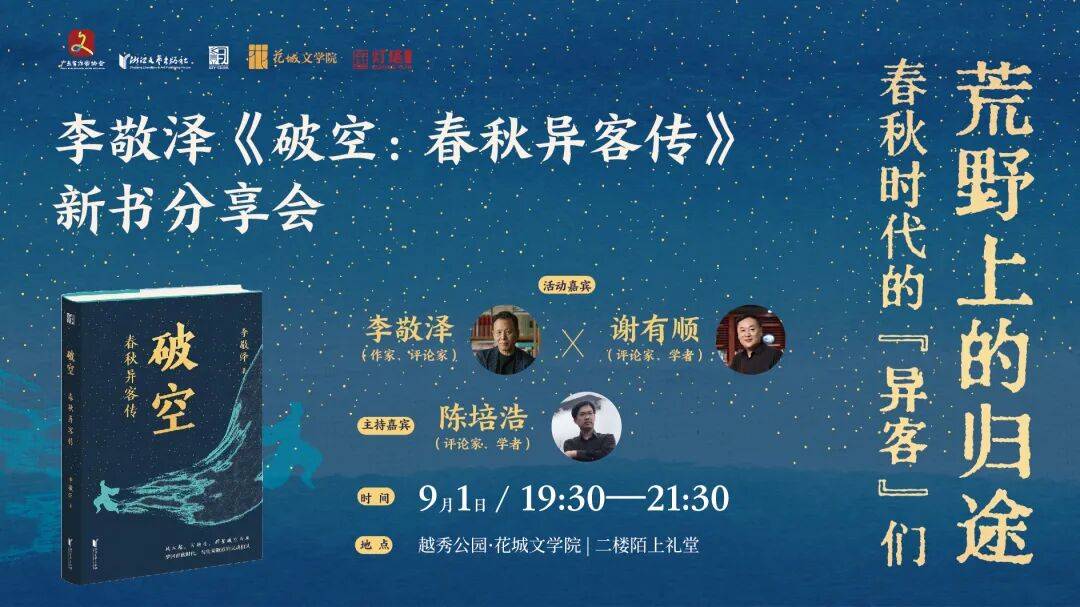 广州活动预告 | 荒野上的归途——李敬泽《破空：春秋异客传》新书分享会