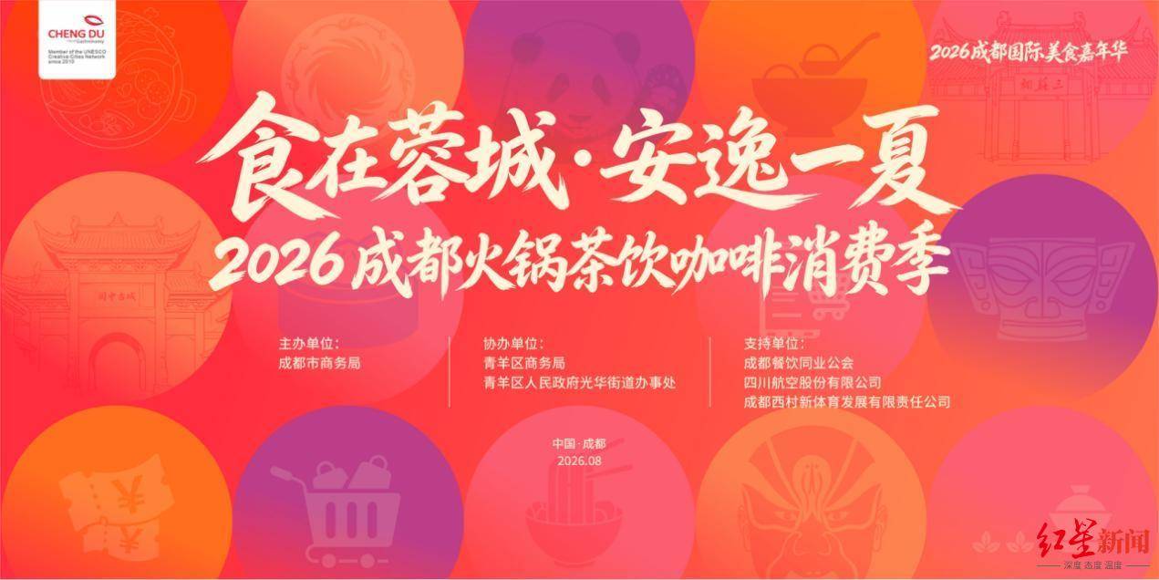 四大板块、500+门店，2026成都火锅茶饮咖啡消费季8月28日启动