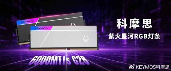 首创曝光显影工艺！科摩思推出紫火星河DDR5内存：6000 C28超低时序