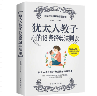 犹太人教子的18条经典法则书籍教育孩子的书籍 犹太人智慧教子