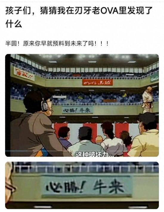 
        《刃牙》30多年前就出现“牛来”？网友考古懵了：半圆老师神预言