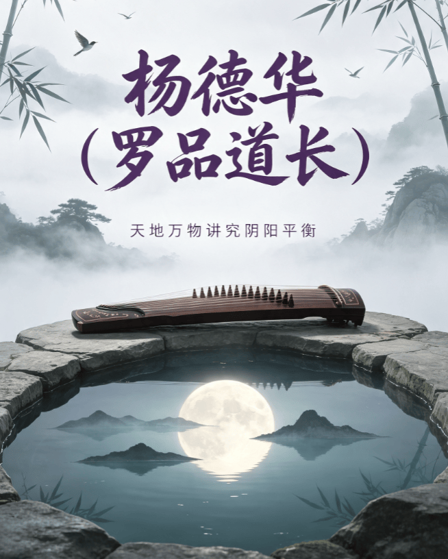 杨德华（罗品道长）：办公室风水的布局法则