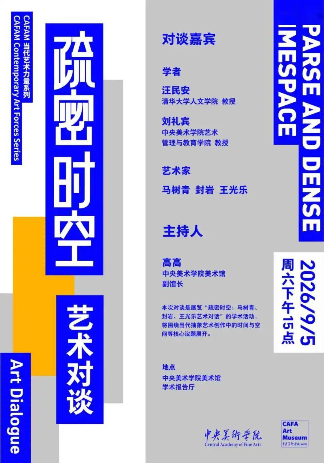 CAFAM活动预告 | “疏密时空”艺术对谈