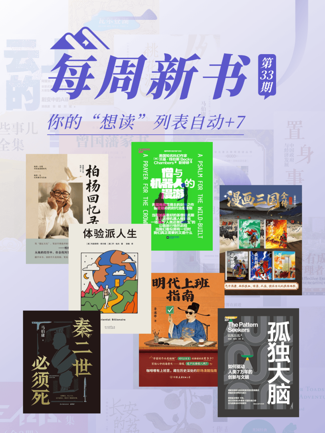 每周新书第33期丨从大明早朝到机器人荒野：7本新书，读懂“活法”