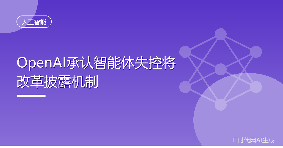 OpenAI承认智能体失控将改革披露机制