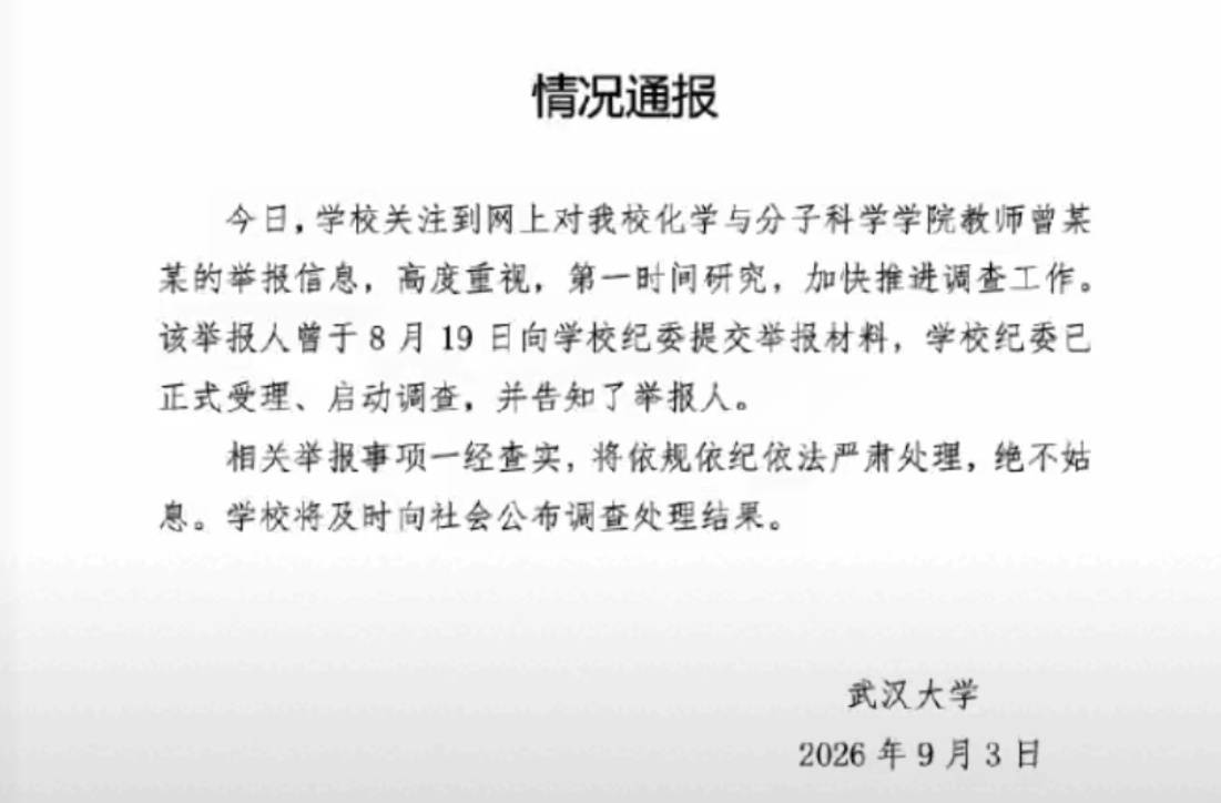 武大教授遭86页长文举报 武大、安大两校回应：已启动调查