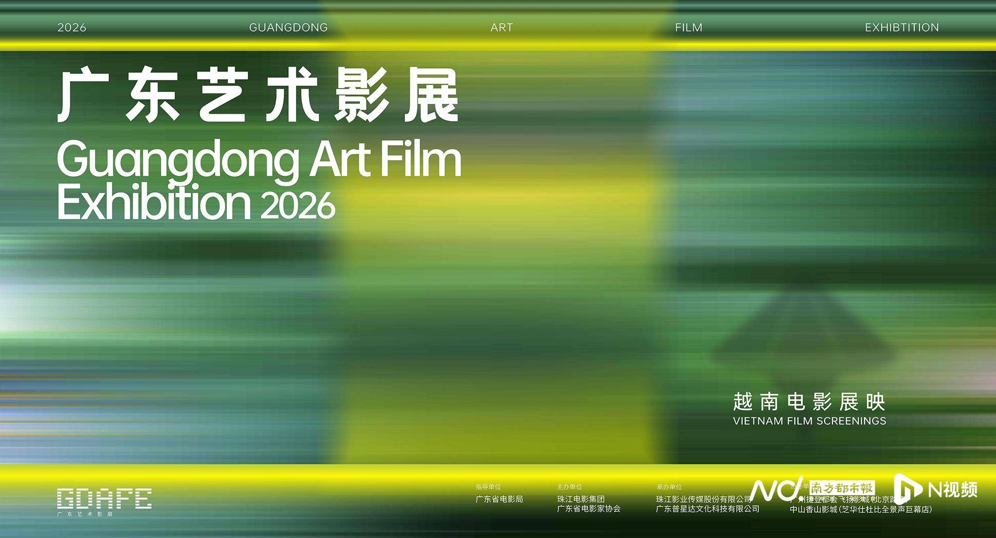 看电影、品美食！2026广东艺术影展之越南电影展映收官