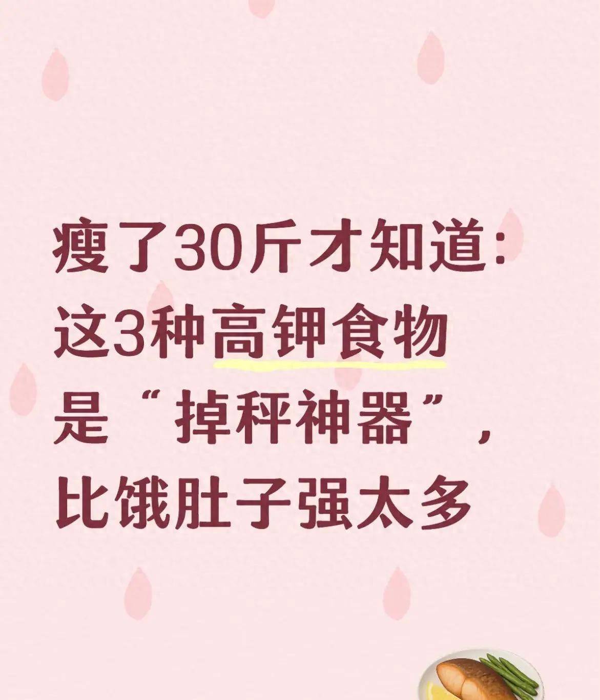 原创            瘦了30斤才知道：这3种高钾食物是“掉秤神器”，比饿肚子强太多