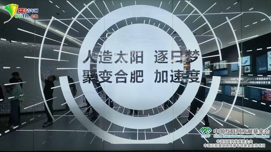 青春华章｜追“光”逐“日”！探访安徽合肥核聚变前沿科创阵地
