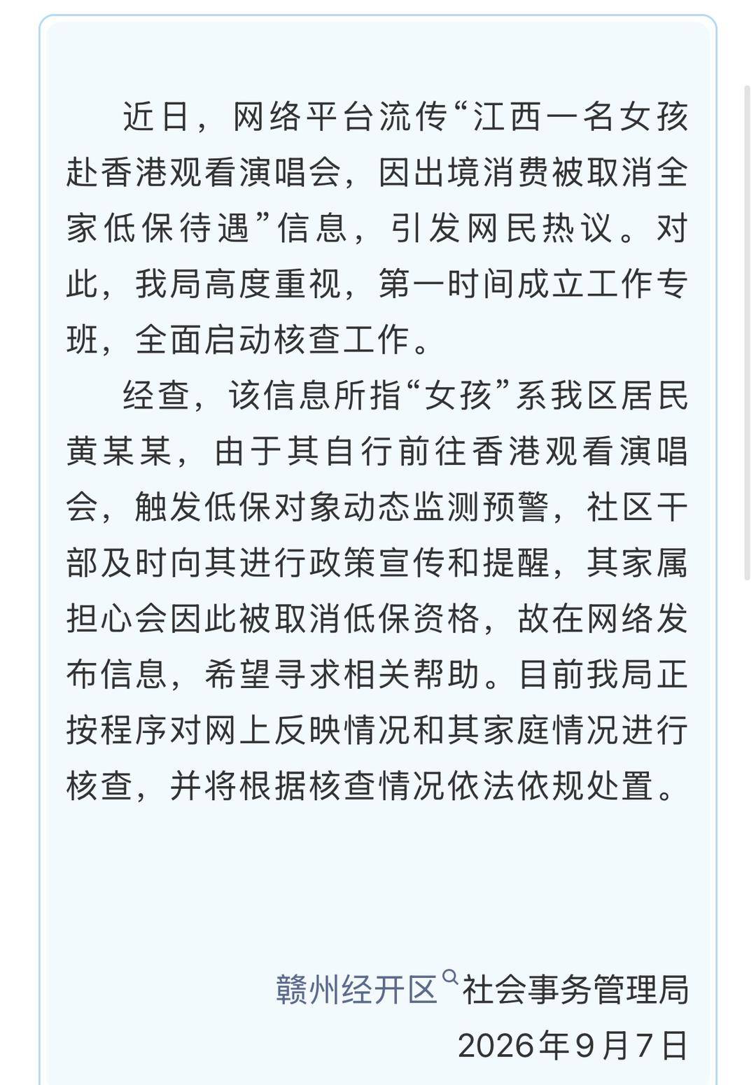 赣州官方通报“女孩赴港看演唱会被取消低保”：家属担心发帖求助
