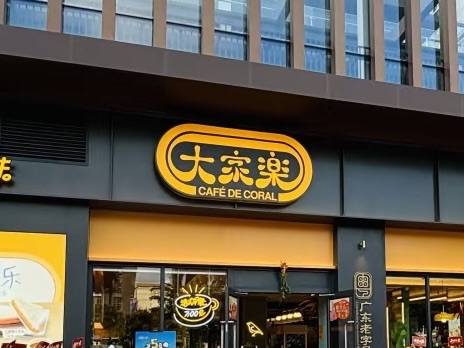 港式快餐巨头大家乐陷食安风波:多地门店下架涉事产品(图1) 文章配图-1