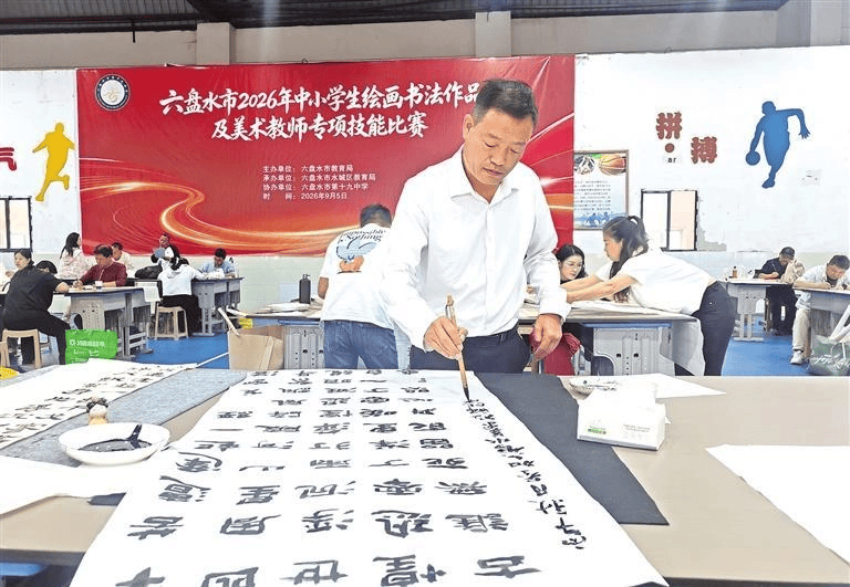 六盘水市中小学生绘画书法作品及美术教师专项技能比赛举行 笔墨竞技展美育风采